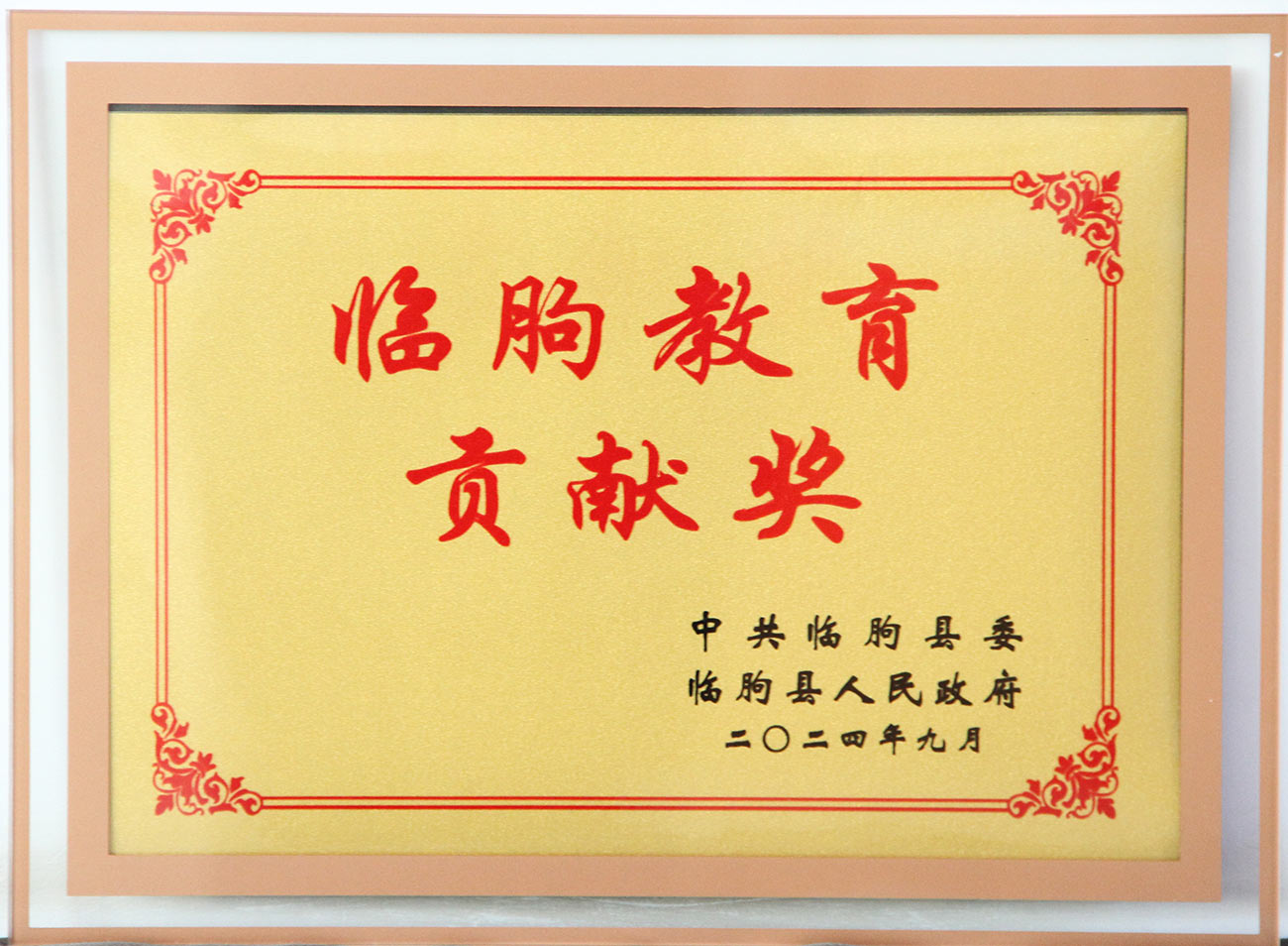 萬豪集團(tuán)榮獲臨朐教育貢獻(xiàn)獎(jiǎng)